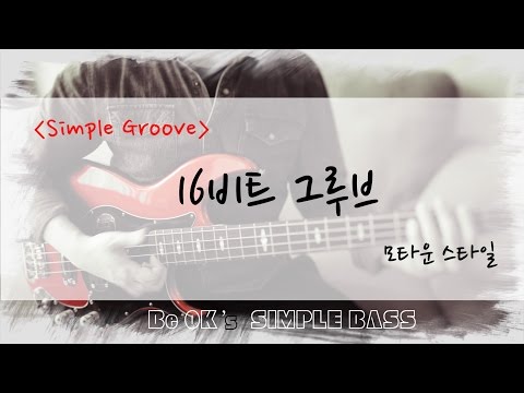 [BeOK의 쉬운 워십 베이스] Simple Groove - 16비트 모타운