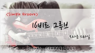 [BeOK의 쉬운 워십 베이스] Simple Groove - 16비트 모타운