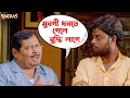 আপনার দিন আবার ফিরবে Bindaas Movie Funny Scene Dev Srabanti Sayant