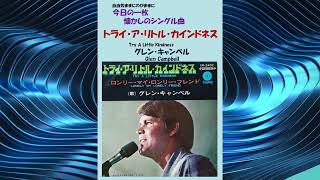 トライ・ア・リトル・カインドネス(Try A Little Kindness)　グレン・キャンベル(Glen Campbell)