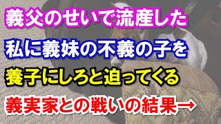 義父のせいで流産した私に義妹の不義の子を養子にしろと迫ってくる義実家との戦いの結果→