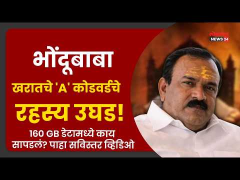भोंदूबाबा खरातचे ‘A’ कोडवर्डचे रहस्य उघड! १६० GB डेटामध्ये काय सापडलं? पाहा सविस्तर व्हिडिओ