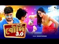 Boudi Supar Hit O Boudi 3 0 ও বৌদি 3 0 Sourav Maharaj Item Song Bangla New Song 2023