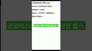 Download lagu 관광버스에서 성추행 당한 썰(1) #shorts mp3