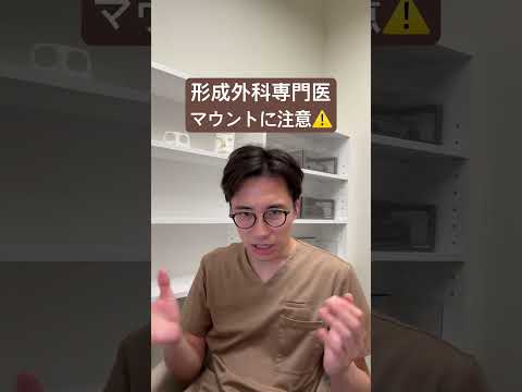 医学科 形成外科専門医しか誇るものがない医師に注意