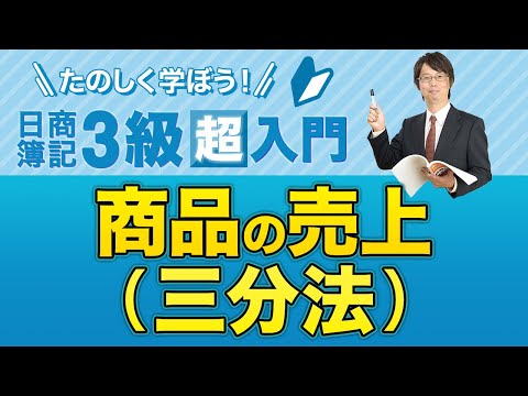 経営学科 商品の売上（三分法）【たのしく学ぼう日商簿記３級の「超」入門】第８回
