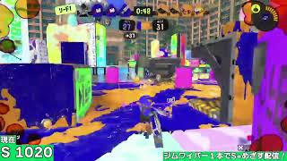ジムワイパーだけでS+目指す配信 #2