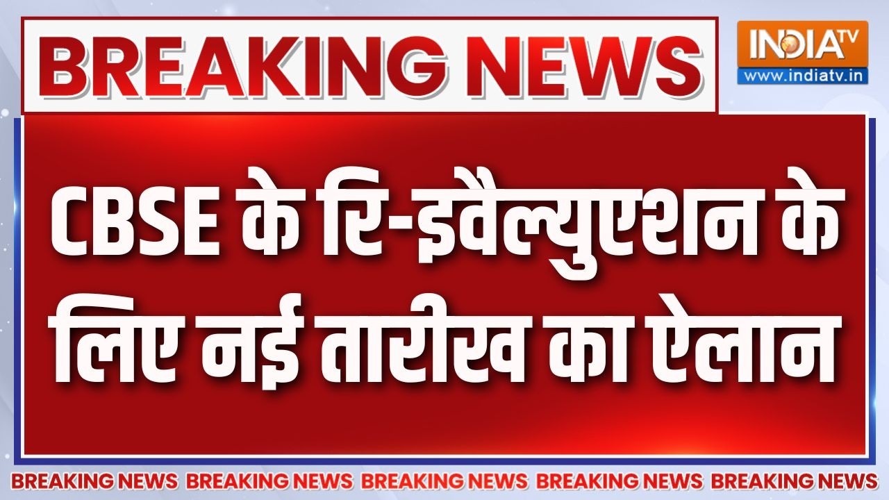 Breaking News: CBSE के रि-इवैल्युएशन के लिए नई तारीख का ऐलान | CBSE's Re-eva