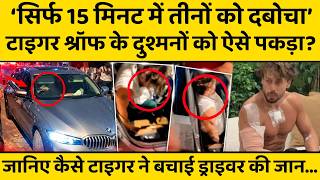 20 सेकेंड में Tiger Shroff ने कैसे बचाई ड्राइवर की जान, सुनें पूरी घटना की सिलसिलेवार डिटेल