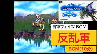 「バハムートラグーン」反乱軍 (10分)