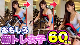 【世界のスポーツジム】トレーニングマシンを操る海外ネキたちの「おもしろ筋トレ」映像まとめ | Funny Gym Fails Compilation