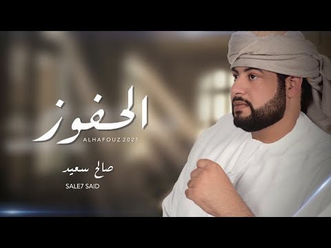 الحفوز صالح سعيد