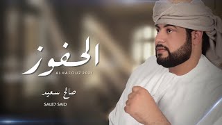 كلمات اغنية الحفوز صالح سعيد