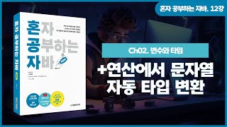 [혼공자] 자바 동영상 강의 12강 - 변수 타입 변환(3)