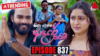 Kiya Denna Adare Tharam (කියා දෙන්න ආදරේ තරම්) | Episode 837 | 29th August 2024 | Sirasa TV preview image