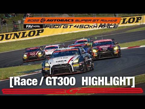 スーパーGT2022 第2戦富士 GT300決勝レースハイライト動画