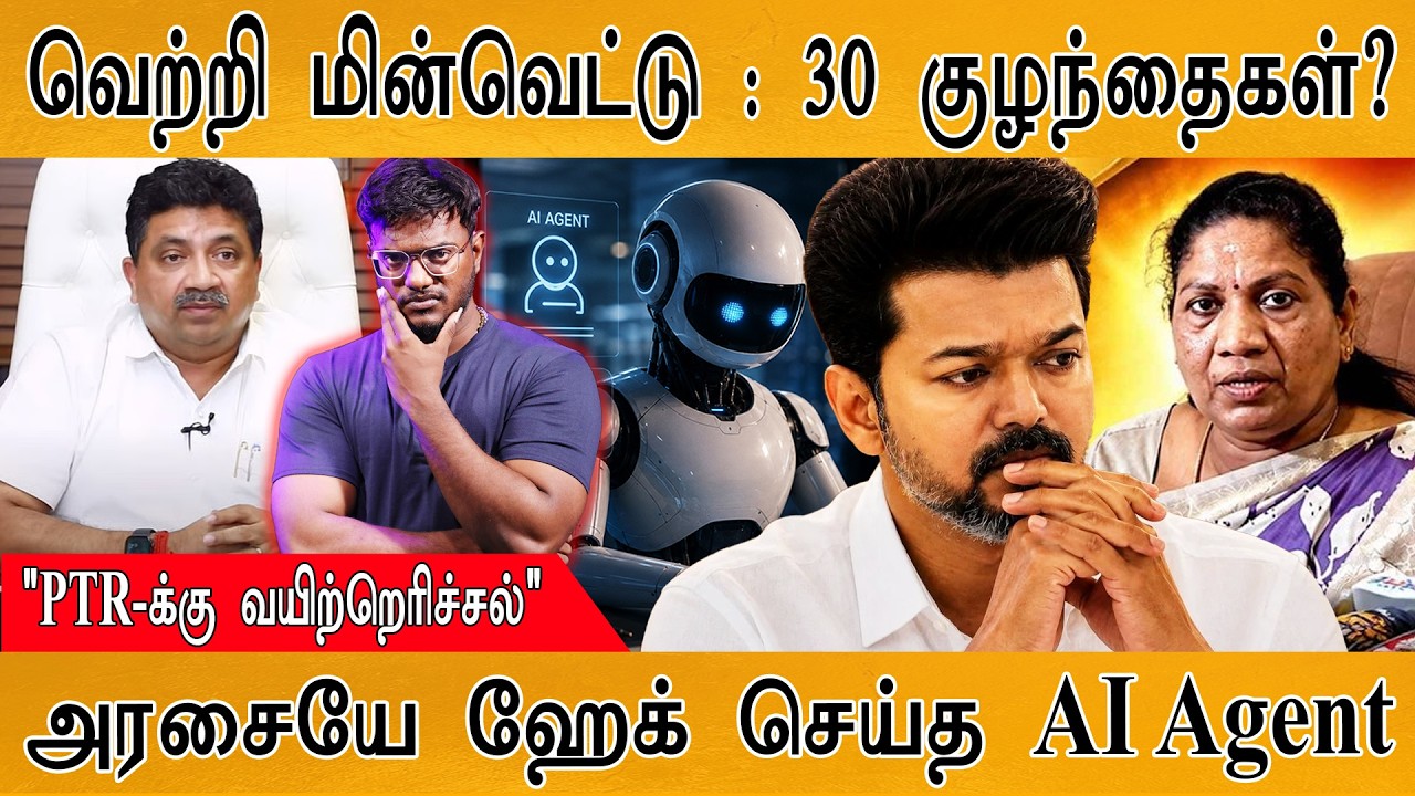 வெற்றி மின்வெட்டு : 30 குழந்தைகள்? | "PTR-க்கு வயிற்றெரிச்