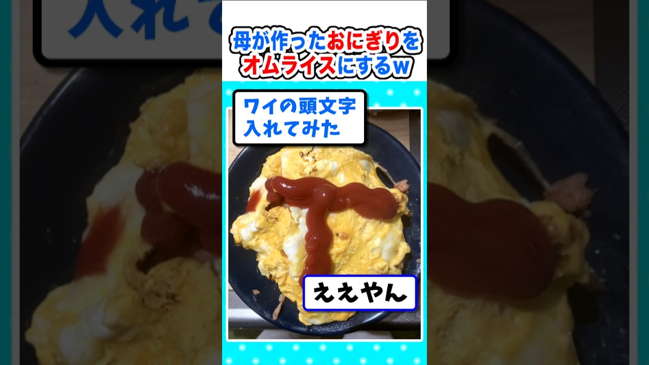 【2ch面白いスレ】母が作ったおにぎりをオムライスにするw#2ch #料理 #5ch #なんj #アレンジ