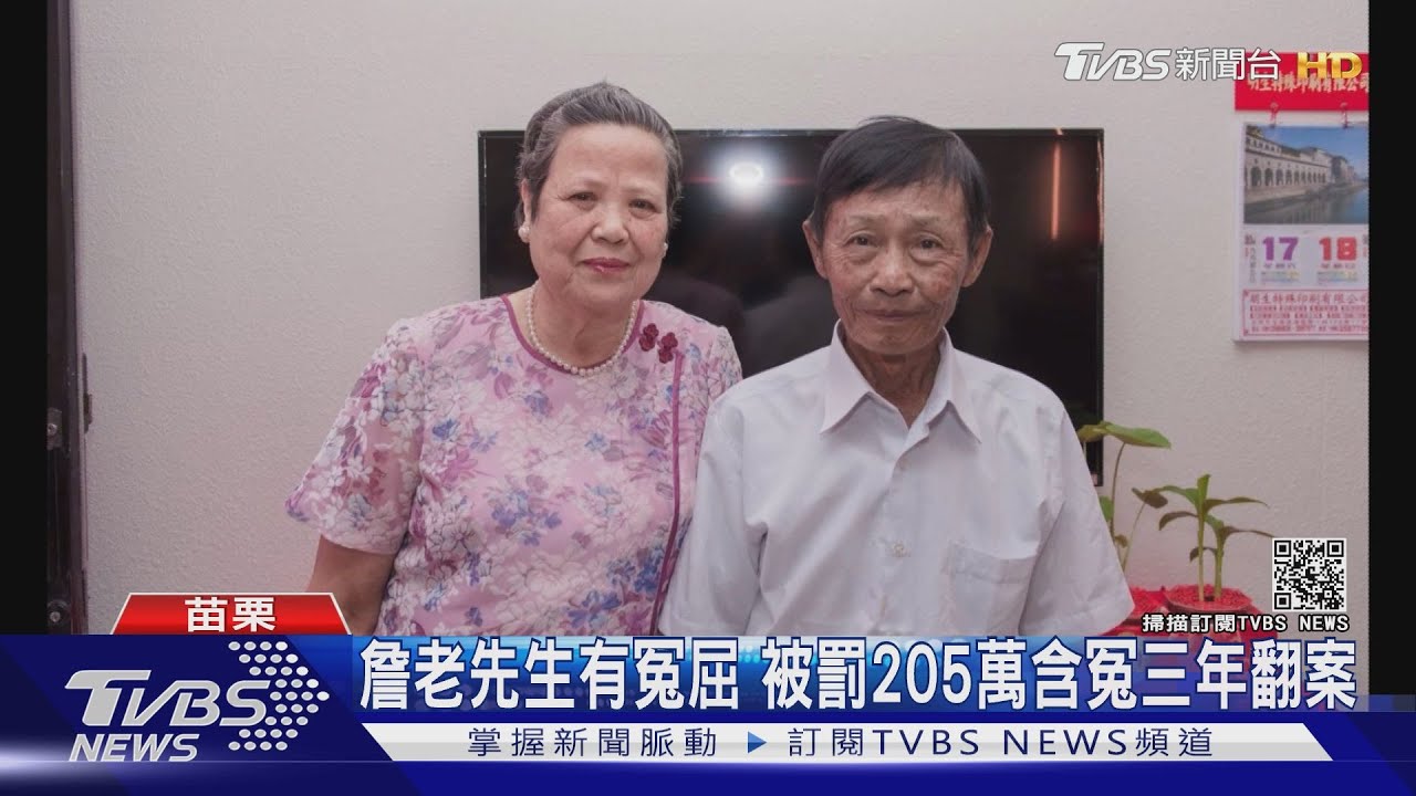 詹老先生有冤屈 被罰205萬含冤三年翻案