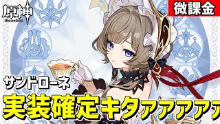 【原神】ついに念願の「サンドローネ」が復活&実装確定キタァァァァァ‼-攻略・育成等の質問、相談歓迎- 【Genshin Impact】