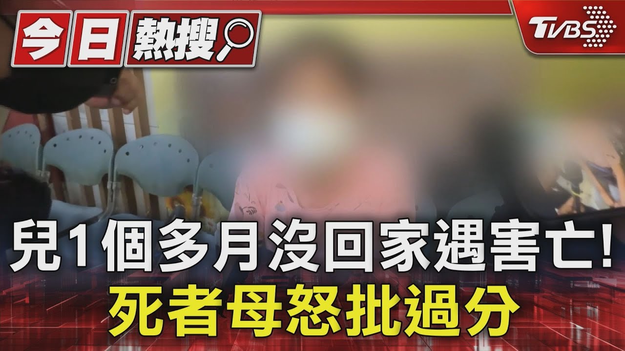 兒1個多月沒回家遇害亡! 死者母怒批過分