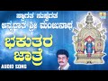 ಶ್ರೀ ಮಂಜುನಾಥಭಕ್ತಿಗೀತೆಗಳು Bakuthara Jathre Swagatha Sus