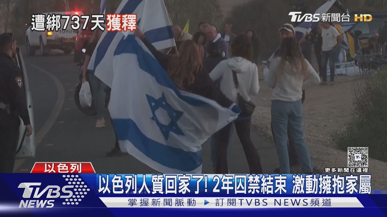 哈瑪斯釋放人質!2年囚禁畫下句點 川普:皆大歡喜