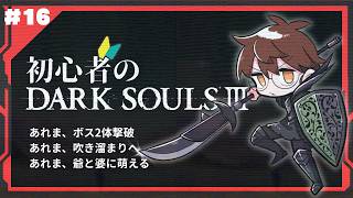【完全初見】初心者のDARKSOULⅢ【16】