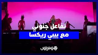 تفاعل جنوني مع بيبي ريكسا.. هتافات الجماهير تزلزل منصة السويسي في ختام موازين thumbnail