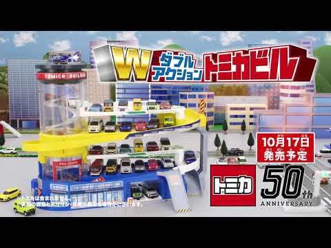 【トミカワールド】ダブルアクショントミカビル（登場編）