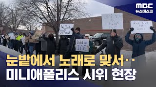 "민주주의 모욕을 지켜볼 수 없다"‥강추위 뚫고 항의 (2026.01.11/뉴스데스크/MBC)