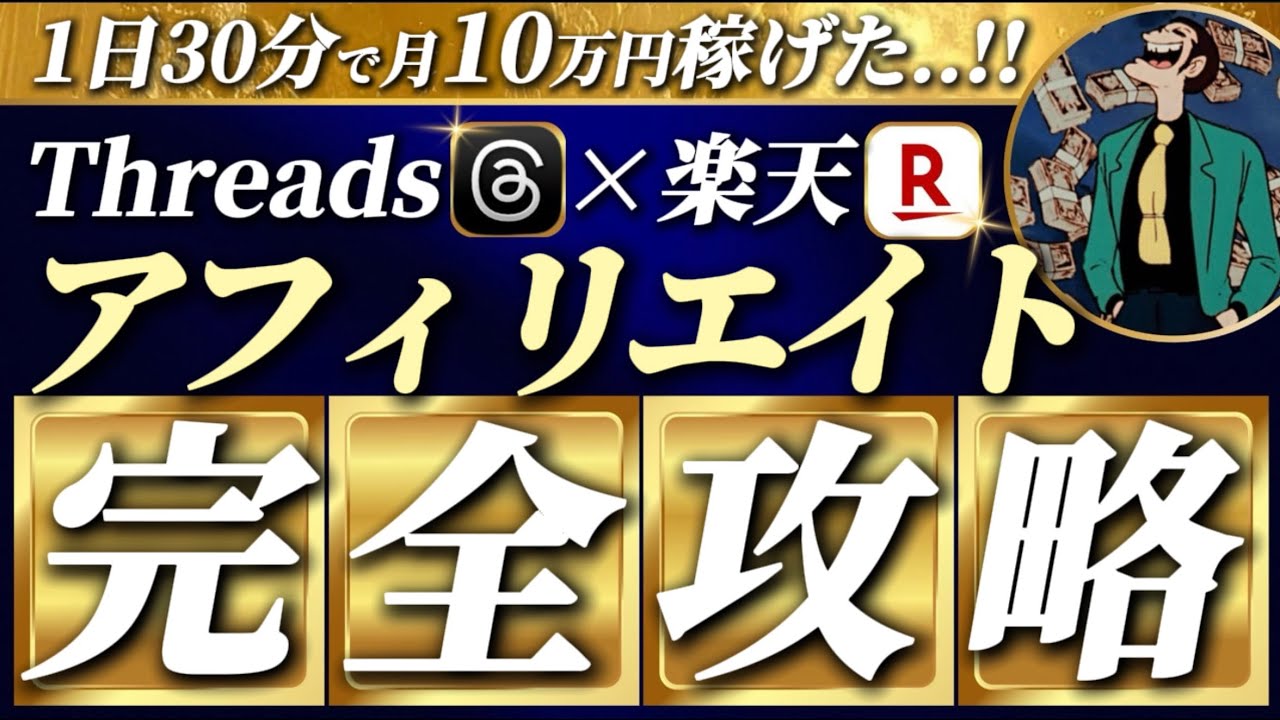 【超有料級】Threads（スレッズ）×楽天アフィリエイト1日30分で月30万円稼ぐ方法【Threadsアフィリエイト】