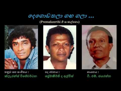 Degoda Thalaa Ganga Gala - දෙගොඩතලා ගඟ ගලා TM Jayarathna/Premakeerthi de Alwis/Clarence Wijewardhana