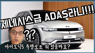 [지디넷코리아] [조재환의 카테크] 제네시스와 동급!! 현대차 아이오닉 5 주행보조(ADAS) 기능 어떤게 있을까요?