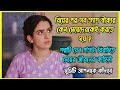 বিয়ের পর সব ত্যাগ স্বীকার কেন মেয়েদ�