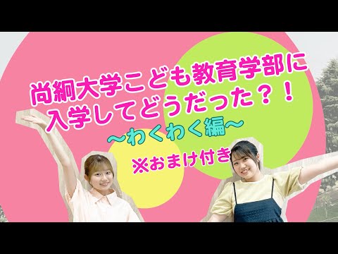 栄養科学科 尚絅大学こども教育学部に入学してどうだった！？〜わくわく編〜おまけ付き