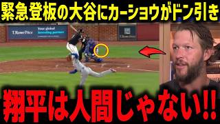 緊急先発登板で見せた160キロ越え連発＆５奪三振にカーショウ脱帽「翔平は人間じゃない」試合後の大谷の神対応に敵将もファンも感動！【海外の反応/MLB/メジャー/野球】