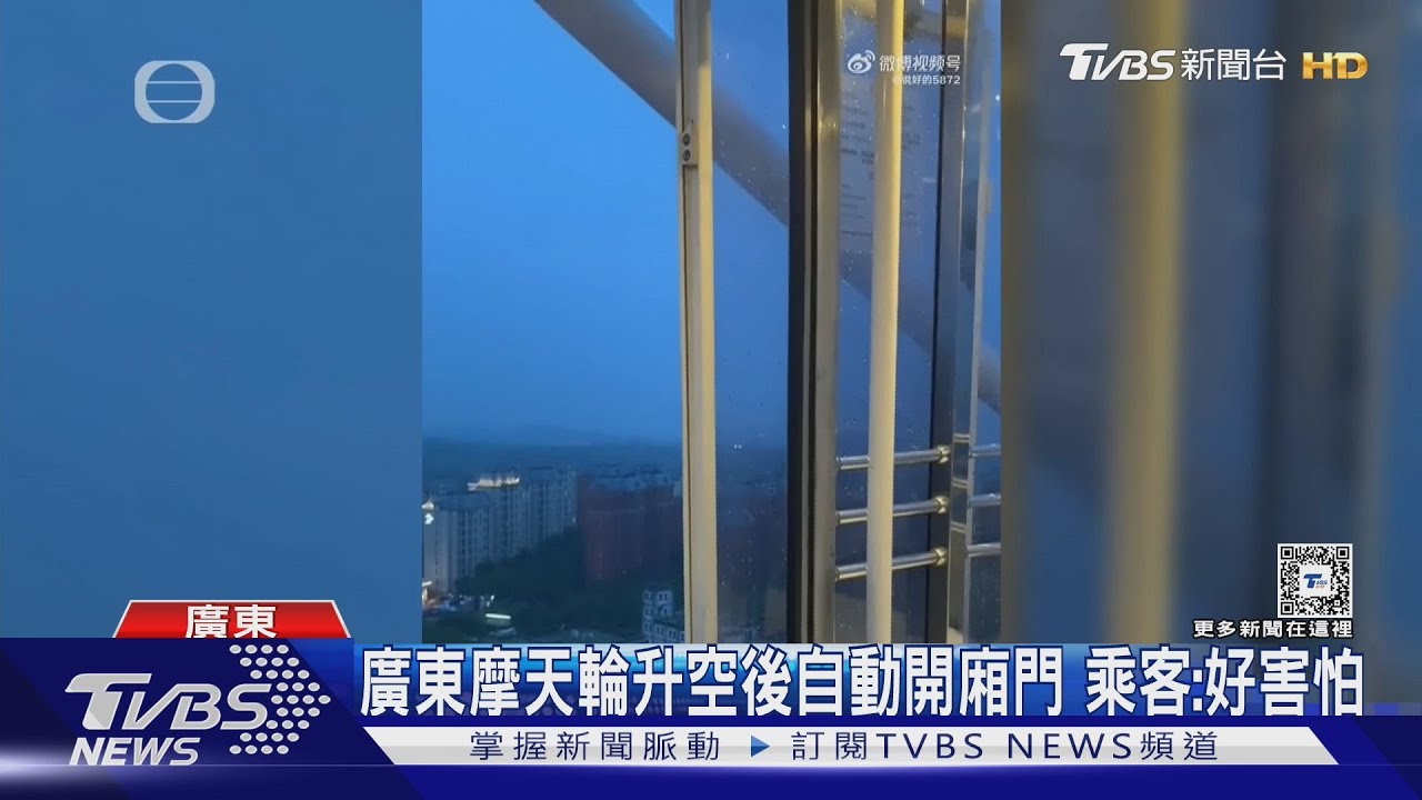 嚇爆!廣東摩天輪上升一半 突然自開車廂門繼續轉