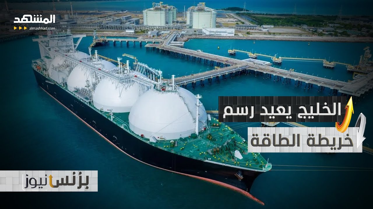 المنطقة تعيد رسم قواعد التجارة والطاقة بوتيرة غير مسبوقة - بزنس نيوز