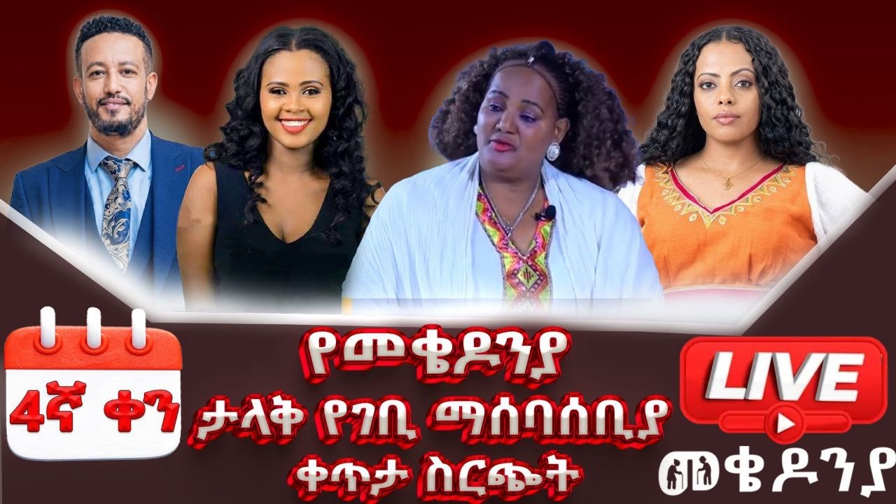 #ቀን 4 መጋቢት 6 የተጀመረው የመቄዶንያ የገቢ ማሰባሰቢያ MekedoniaFundraising #mekedonia
