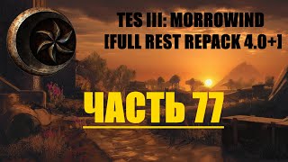 TES III: Morrowind [Fullrest repack 4.0+]#77. В поисках нижнего Арктанда