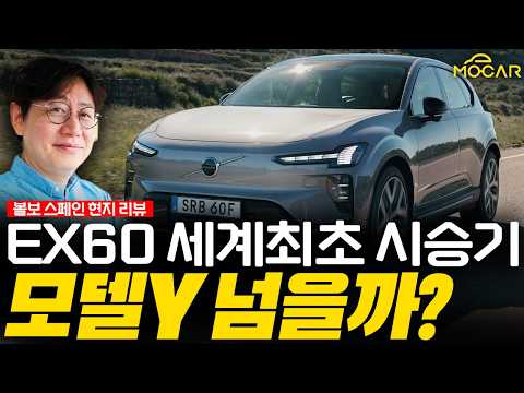 볼보 EX60 현지 시승기!...이제 이 차를 사야 할 때가 되었다
