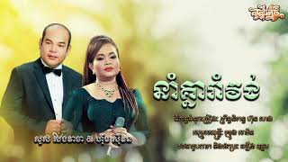 នាំគ្នារាំវង់ || សួស សងវាចា & ហ៊ឹម ស៊ីវន