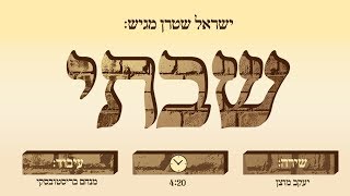 ישראל שטרן מגיש: שבתי - בביצוע יעקב מוצן | Shivti - cantor yaakov motzen