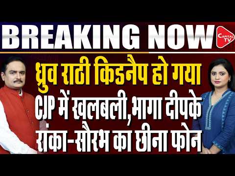 CJP Leaders Abhijeet Dipke & Ashutosh Ranka Address Media After Delhi Police Action| Dr.Manish Kumar