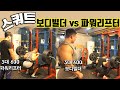 보디빌더와 파워리프터의 스쿼트는 어떻게 다를까? (feat. 코리안 헤라클레스 이용승 선수님)