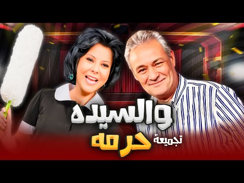 تجميعة مسرحية "والسيده حرمه" HD : "فاروق الفيشاوي" -  اسعاد يونس -  يوسف شعبان