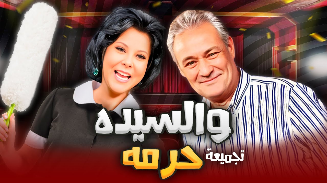 تجميعة مسرحية "والسيده حرمه" HD : "فاروق الفيشاوي" -  اسعاد يونس -  يوسف شعبان