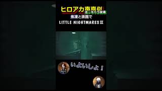 轟兄弟(?)のLittleNightmaresⅢ ~25~