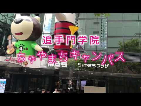追手門学院ちゃやまちキャンパス